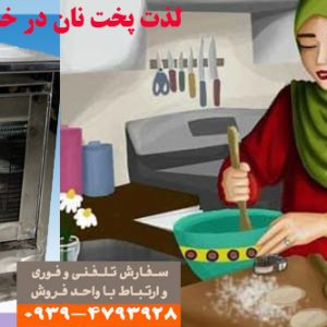 پخت نان در خانه
