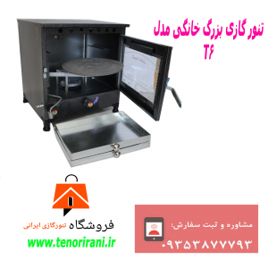 این تنور عالیه از هر نظر
