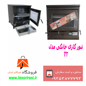تنور شیک و باکلاس برای خانه